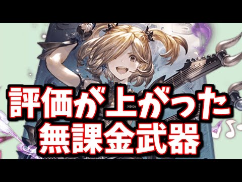 最近の環境変化で昔の無課金限定武器が必要になりそうな話【グラブル】