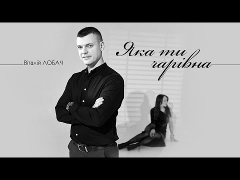 Віталій Лобач - Яка ти чарівна (на весіллі)