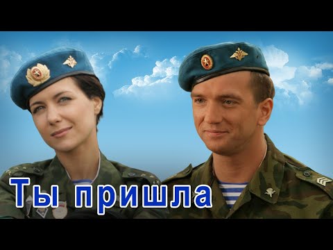 КЛАССНАЯ ПЕСНЯ!👍 ТЫ ПРИШЛА! Послушайте!