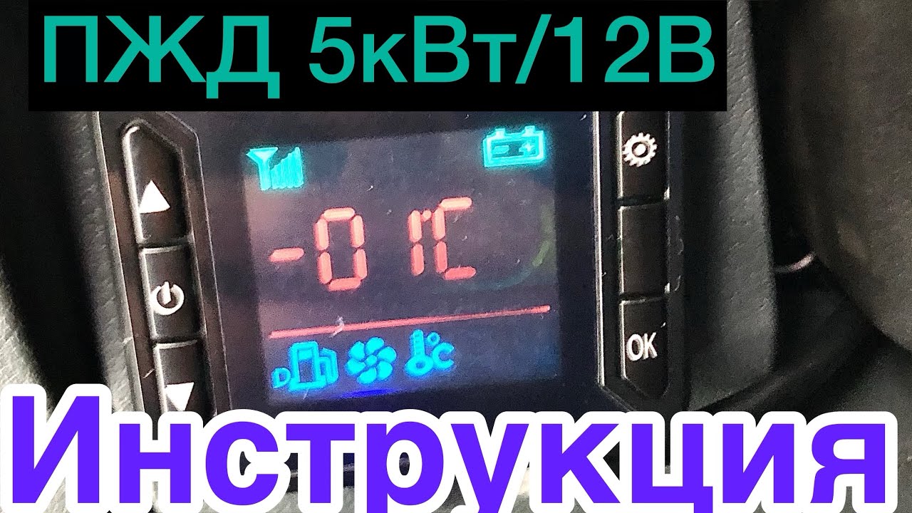Инструкция по настройке автономного подогревателя двигателя 12V/5КВт ...