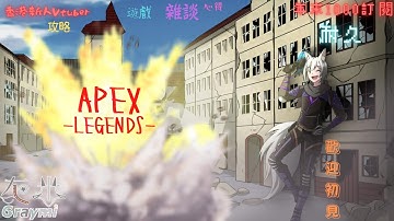 #灰米直播 《Apex英雄》銀牌仔solo挑戰上頂獵 落地1秒開始戰鬥 初見大歡迎 【灰米Graymi/香港Vtuber】