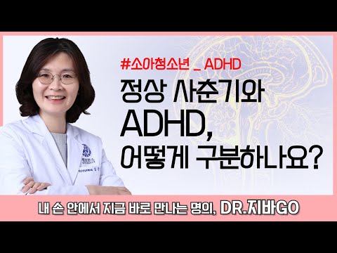   ADHD 유형별 진단 체크리스트 우리 아이도 설마 조용한 ADHD 주의력결핍장애 언제 의심해야 할까 ㅣ정신건강의학과 김은주 교수