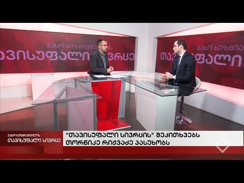 ვახო ხუზმიაშვილის თავისუფალი სივრცე - 07.02.2022