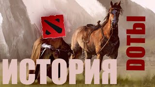 ИСТОРИЯ СОЗДАНИЯ DOTA 2 | Что случилось чтоб она вышла?