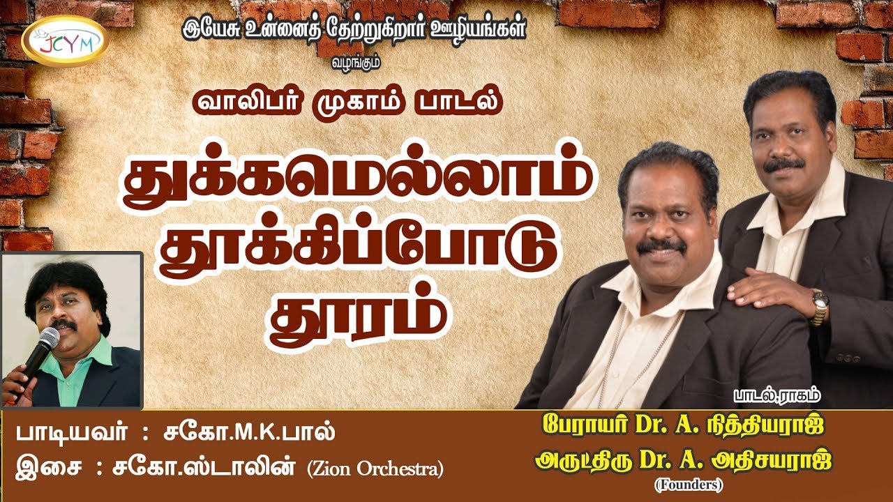 Watch Thukkam Ellam ||Tamil Gospel Youth Camp Song || M.K.Paul || E.Stalin || Jesus Comforts You on YouTube Watch Thukkam Ellam ||Tamil Gospel Youth Camp Song || M.K.Paul || E.Stalin || Jesus Comforts You on YouTube