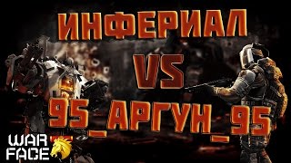 Warface.КВ(Инфериал VS 95_Аргун_95)