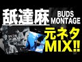 【日本語ラップ 元ネタ MIX】舐達麻 / BUDS MONTAGE サンプリング