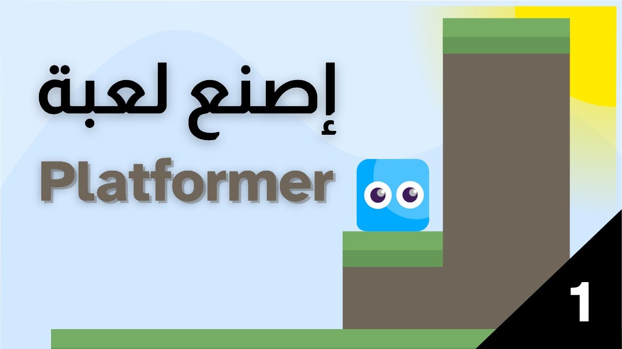 إصنع لعبة Platformer على محرك سكراتش 🤯😺 (الجزء الأول)