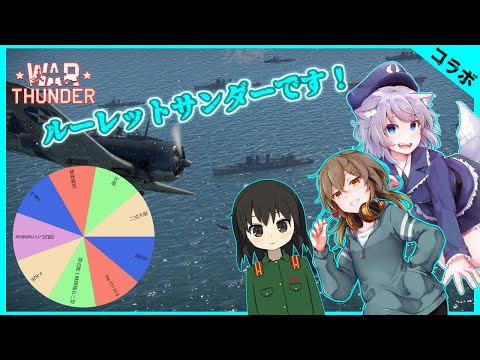 【WarThunder】ルーレットコラボ！ 【VTuber】