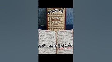 القرآن الكريم أية الكرسي #ترند #المغرب #اكسبلور #دويتو #جديد #لايك #فيديو #العالم_العربي #مغاربة