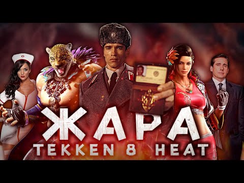 Видео: Механики Tekken 8 - Жара - А ты знал?..