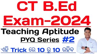 ସିଟି ବିଏଡ଼ ପରୀକ୍ଷା -୨୦୨୪ Teaching Aptitude Previous Year MCQs Series no-2 by Masterbrainiq