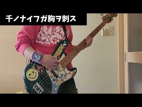 【GLAY】千ノナイフガ胸ヲ刺ス ベース弾いてみた