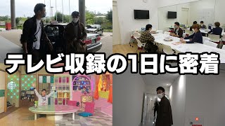 草彅剛のテレビ収録に1日密着しました！