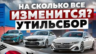 видео: Повышенный утильсбор, на сколько все изменится после 1 ноября? картинка: Повышенный утильсбор, на сколько все изменится после 1 ноября?