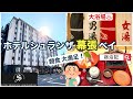 【ホテルシュランザ幕張ベイ】　千葉市美浜区　Hotel Shuranza Makuhari Bay 『宿泊記（大浴場・朝食）』