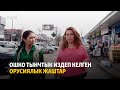 Ошко тынчтык издеп келген орусиялык жаштар