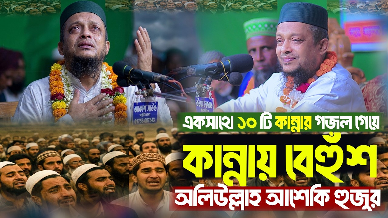 একসাথে ১০ টি গজল গেয়ে কান্নায় বেহুঁশ আশেকি হুজুর । অলিউল্লাহ আশেকী গজল ২০২৬। oliullah asiki gojol