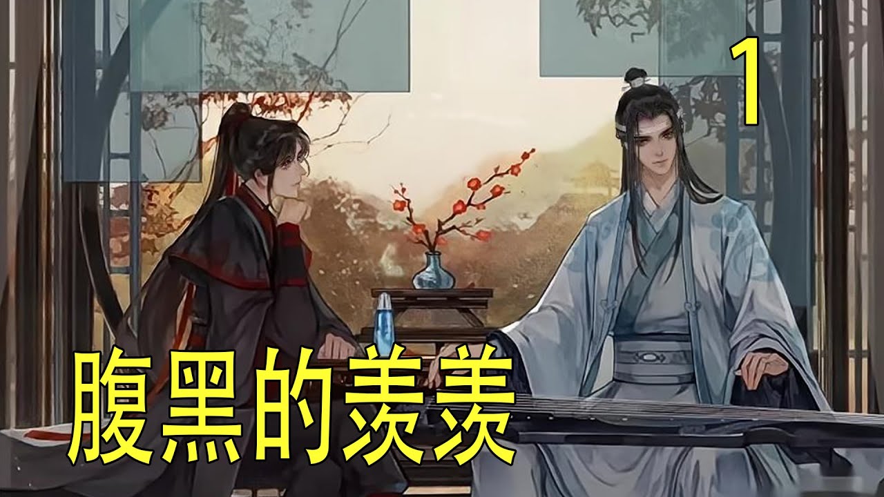 一口氣看完《腹黑的魏嬰》 摟著藍忘機的脖子，魏無羨勢必要讓藍忘機感受到主動的獎勵，以後再接再厲