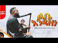 ልቤ እንዳዘነ አይቀርም በዘማሪ ብርህን ትርፍ አዲስ መዝሙር