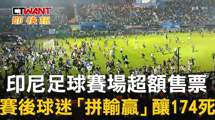 CTWANT 国际新闻 / 印尼足球赛场超额售票　赛后球迷「拼输赢」酿174死 - 天天要闻