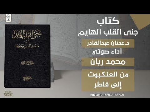 العنكبوت فاطر جنى القلب الهايم في مقاصد السور ومحاورها كتب صوتية إسلامية