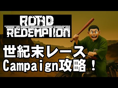世紀末レースゲーム Road Redemption ひゃっはあああ！