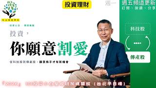 【又上財經#365】『投資，你願意割愛嗎？ 』| 2026 投資小白班加碼開班（台北平日場）| 會員訂閱 | 闕又上 | 2026.6.15