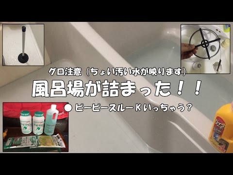 風呂が詰まった