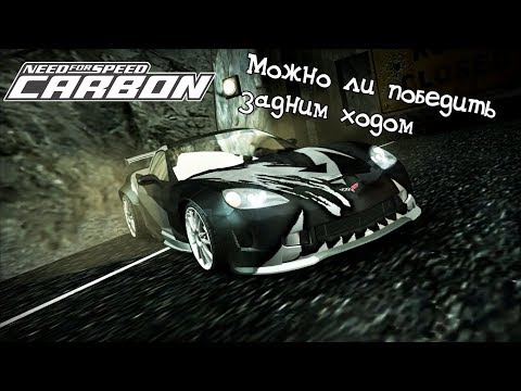 Видео: БАГ ''NFS Carbon''КАК МОЖНО ПОБЕДИТЬ В КАНЬОНЕ ЗАДНИМ ХОДОМ