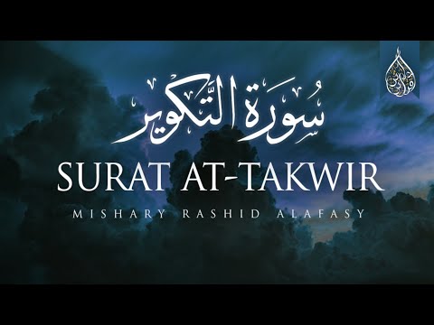 مشاري العفاسي تلاوة خاشعة من سورة التكوير Surah Al Takwir Mishary Al Afasy