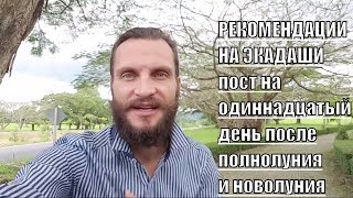 Рекомендации мастера на Экадаши. Здоровое питание. Голодание, питание. Календарь Экадаши на 2019 год Рекомендации мастера на Экадаши. Здоровое питание. Голодание, питание. Календарь Экадаши на 2019 год