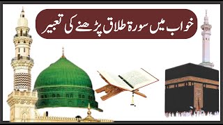 Khwab mein Surah Talaq Parhne ki Tabeer || خواب میں سورۃ طلاق پڑھنے کی تعبیر