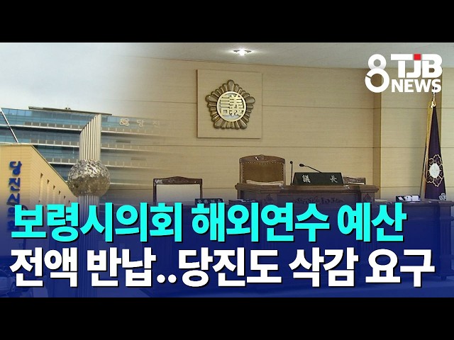 보령시의회 해외연수 예산 전액 반납..당진도 삭감 요구｜ TJB 대전·세종·충남뉴스