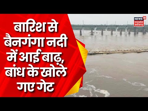 MP Rain News : बारिश से Seoni के बैनगंगा नदी में बाढ़, बारिश से नदी का जलस्तर बढ़ने से बिगड़े हालात