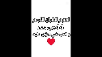 احترم القران الكريم 44# ثانيه فقط 😓#اكتب_يا_الله