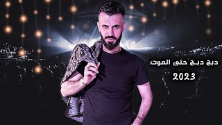 كامل يوسف || دبج دبج حتى الموت - لو هدينا وفتنا بيها نسوان الزلم نسويها -اعدامات جديد وحصري 2023