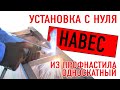 🔥 Как изготавливается навес из профнастила. Установка с нуля.