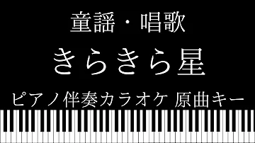 きらきら星童謡カラオケ きらきら星童謡カラオケ