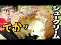 【ローソン】巨大シュークリーム「シュー・ア・ラ・クレーム」食べてみた!