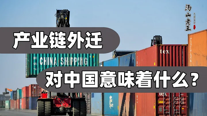 中國產業鏈外遷是大勢所趨，普通老百姓如何避免成為其代價？【湯山老王】 - 天天要聞