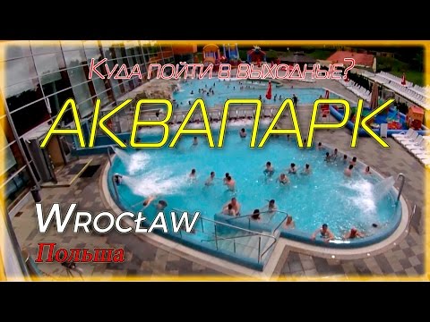 Video: Вроцлавский паркы Водный сүрөттөмөсү жана сүрөттөрү - Польша: Вроцлав