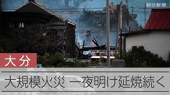 Thumbnail for 大分市佐賀関の大規模火災、一夜明け鎮火せず　170棟以上に延焼
