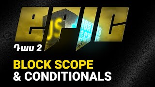 Դաս 2. Block Scope & Conditionals | JavaScript EPIC