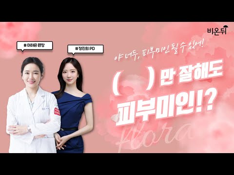 야 너두 <strong>피부미인</strong> 될 수 있어!! 10분 만에 알아보는 피부 건강의 비결!? _ 포레피부과 이하은 원장