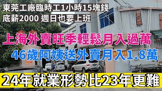 2024年的就業形勢比2023年更難，大量的人找不到工作。東莞臨時工1小時15塊，工廠上班月工資4000左右。現在是外賣旺季，50多歲的大叔在上海送外賣月入過萬，單親媽媽，46歲的阿姨都加入送外賣。