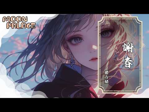 趙方婧 - 謝春 | 醒也昏昏 醉也昏昏 為何怪春 分明困在自身 | [動態歌詞 Lyric Video]