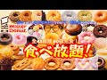 【大食い】【検証】ミスタードーナツ食べ放題！最高記録に挑んだ結果！