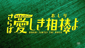 「映画おしりたんてい さらば愛しき相棒（おしり）よ」本予告編