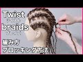 ツイストブレイズ【編み方 ブロッキング方法】